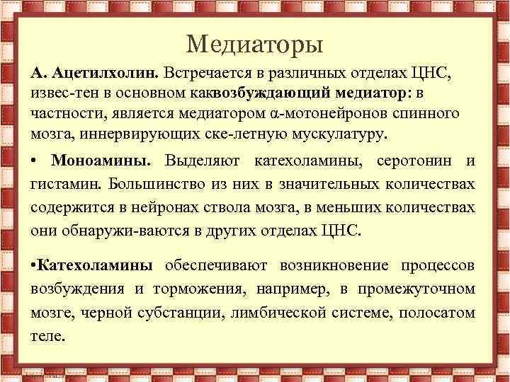 Медиаторы А. Ацетилхолин. Встречается в различных отделах ЦНС, извес тен в основном каквозбуждающий медиатор: