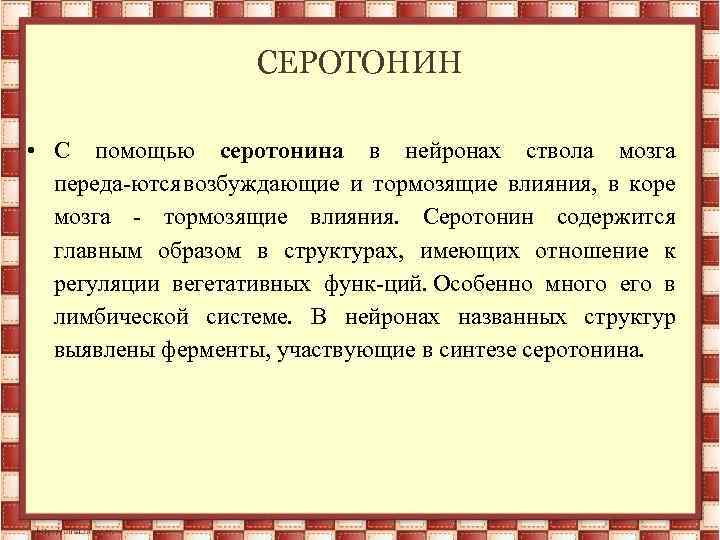 СЕРОТОНИН • С помощью серотонина в нейронах ствола мозга переда ются возбуждающие и тормозящие