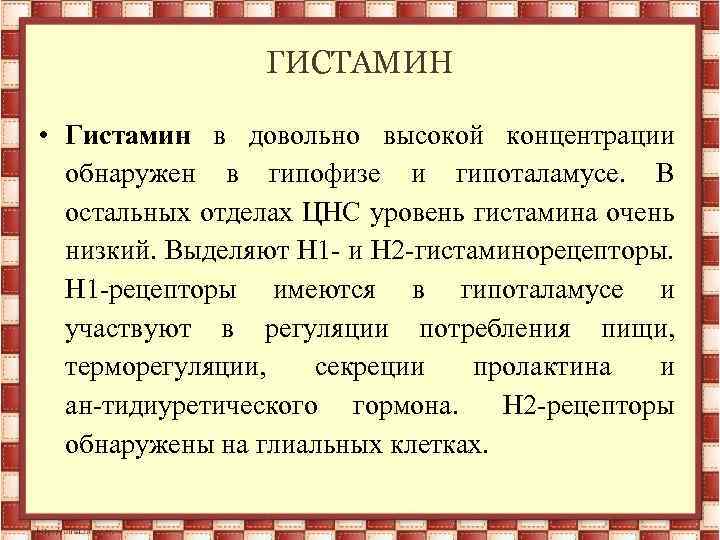 ГИСТАМИН • Гистамин в довольно высокой концентрации обнаружен в гипофизе и гипоталамусе. В остальных