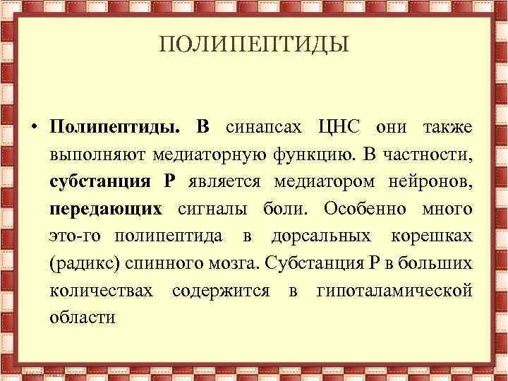 Полипептиды коры головного мозга скота 10. Полипептиды коры головного мозга. Регулирующие системы организма и их взаимодействие. Полипептиды коры головного мозга скота. Функции полипептидов.