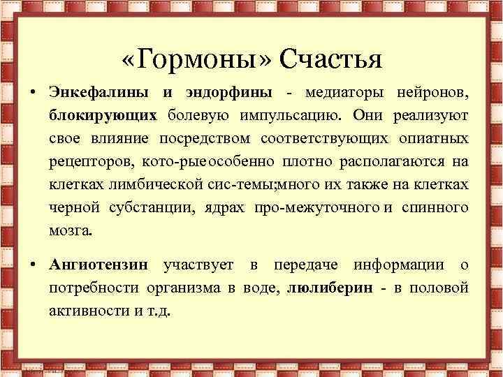  «Гормоны» Счастья • Энкефалины и эндорфины медиаторы нейронов, блокирующих болевую импульсацию. Они реализуют