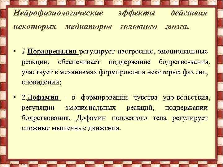 Нейрофизиологические эффекты действия некоторых медиаторов головного мозга. • 1. Норадреналин регулирует настроение, эмоциональные реакции,