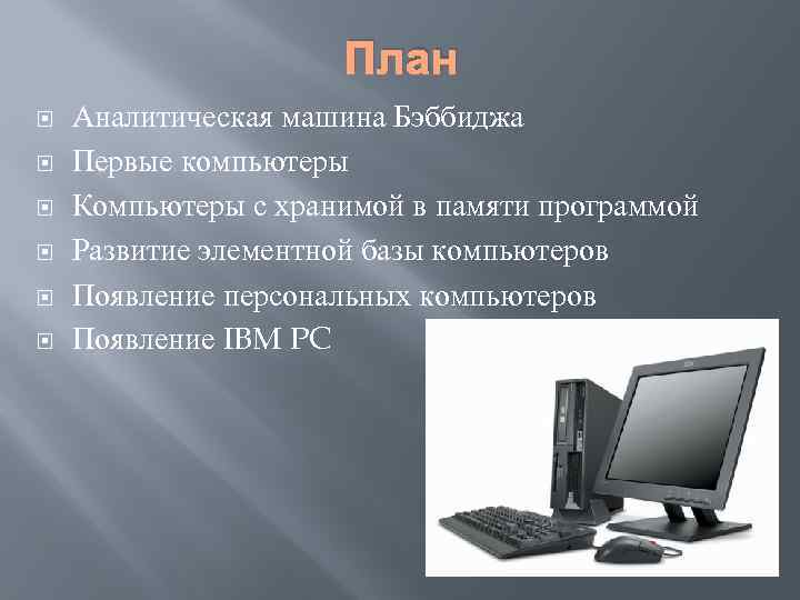 Доклад: Рынок IBM PC