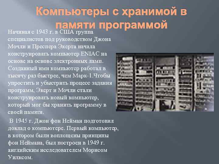 Компьютеры с хранимой в памяти программой Начиная с 1943 г. в США группа специалистов