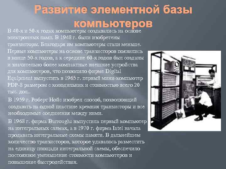 Развитие элементной базы компьютеров В 40 -х и 50 -х годах компьютеры создавались на