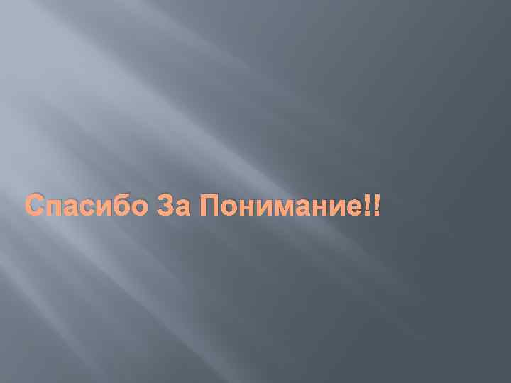 Спасибо За Понимание!! 