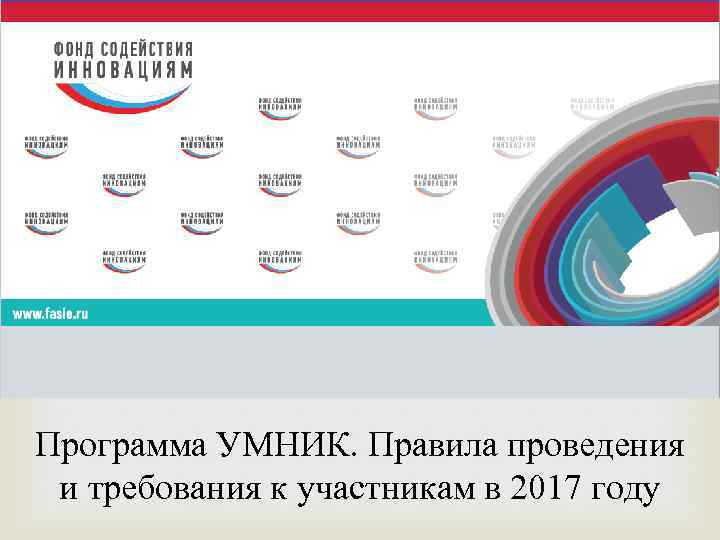 Программа УМНИК. Правила проведения и требования к участникам в 2017 году 