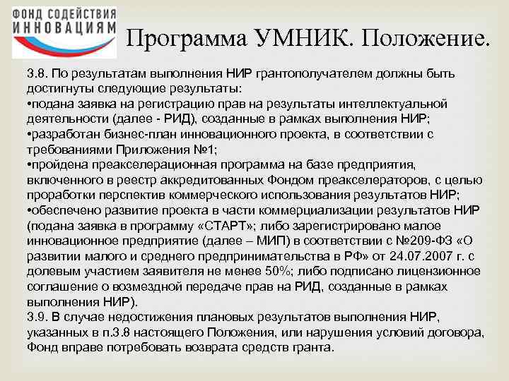 Программа УМНИК. Положение. 3. 8. По результатам выполнения НИР грантополучателем должны быть достигнуты следующие