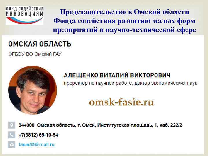 Представительство в Омской области Фонда содействия развитию малых форм предприятий в научно-технической сфере omsk-fasie.