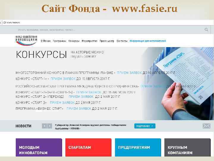 Сайт Фонда - www. fasie. ru 