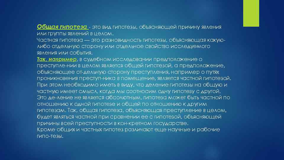 Общая гипотеза это вид гипотезы, объясняющей причину явления или группы явлений в целом. Частная