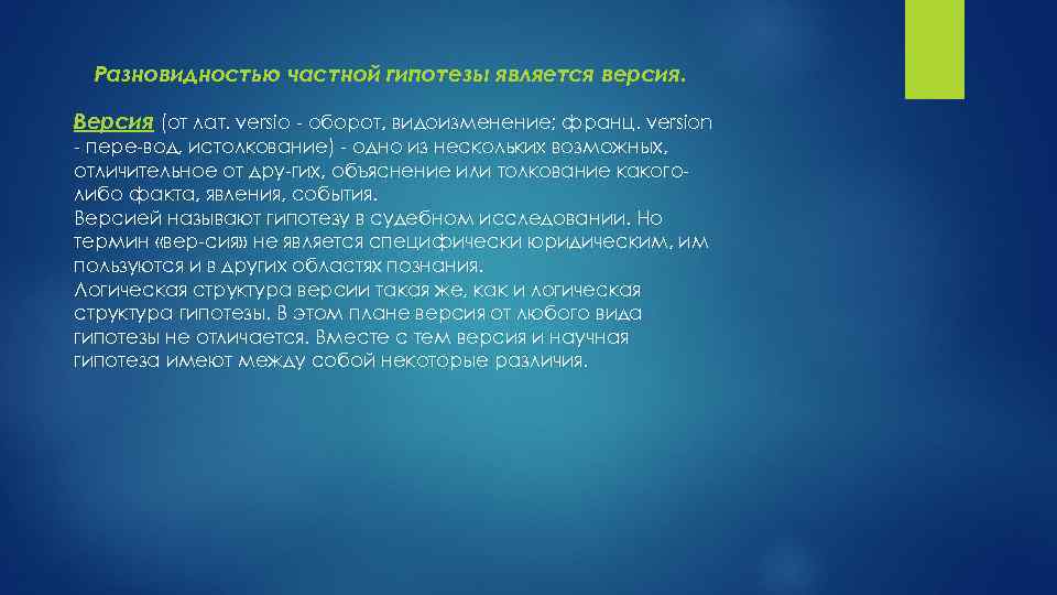 Разновидностью частной гипотезы является версия. Версия (от лат. versio оборот, видоизменение; франц. version пере