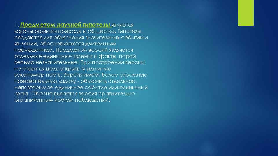 1. Предметом научной гипотезы являются законы развития природы и общества. Гипотезы создаются для объяснения