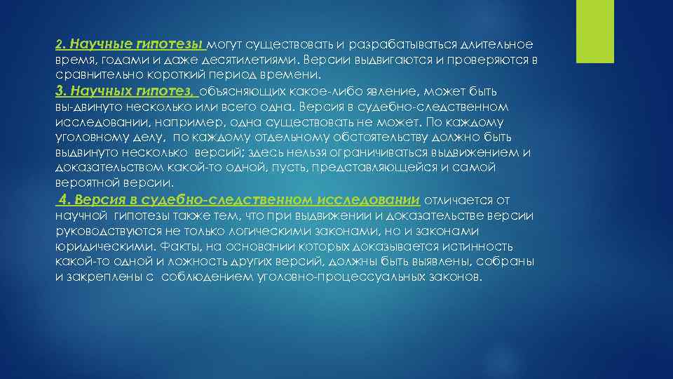 2. Научные гипотезы могут существовать и разрабатываться длительное время, годами и даже десятилетиями. Версии