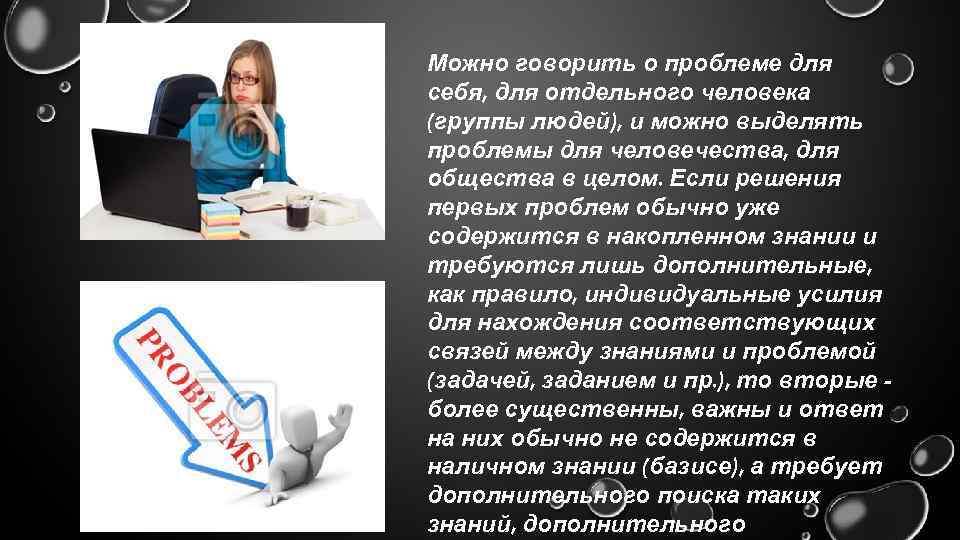 Можно говорить о проблеме для себя, для отдельного человека (группы людей), и можно выделять