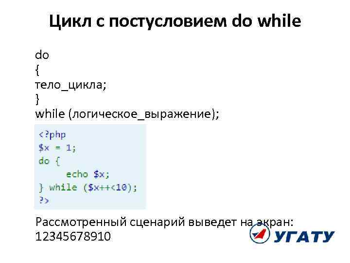 Цикл с постусловием do while do { тело_цикла; } while (логическое_выражение); Рассмотренный сценарий выведет