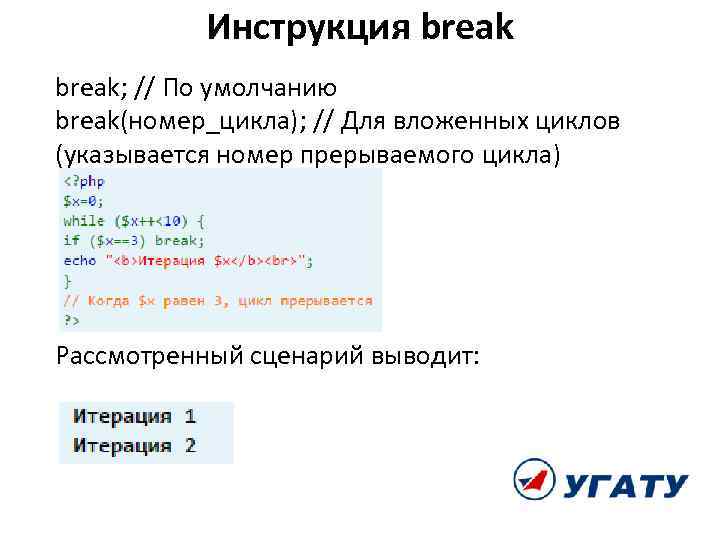 Инструкция break; // По умолчанию break(номер_цикла); // Для вложенных циклов (указывается номер прерываемого цикла)