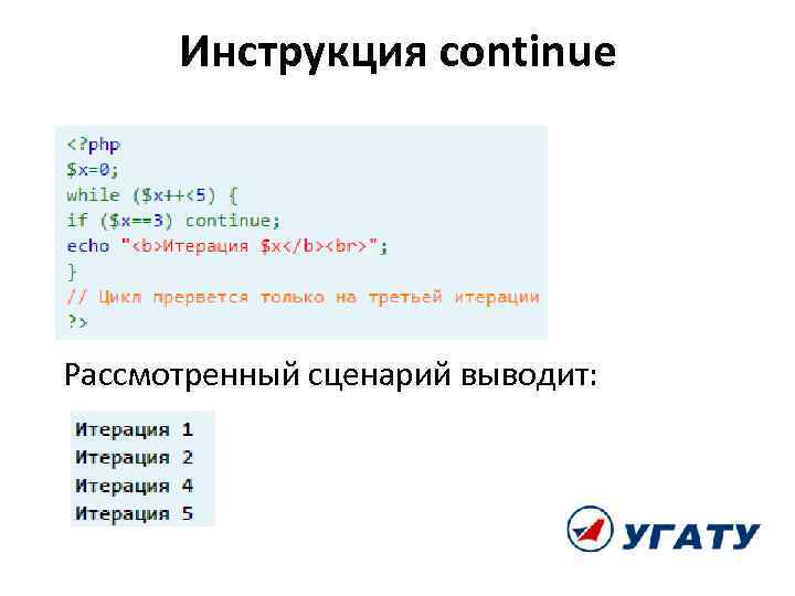 Инструкция continue Рассмотренный сценарий выводит: 