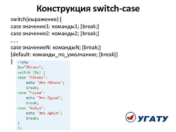 Конструкция switch-case switch(выражение) { case значение 1: команды1; [break; ] case значение 2: команды2;