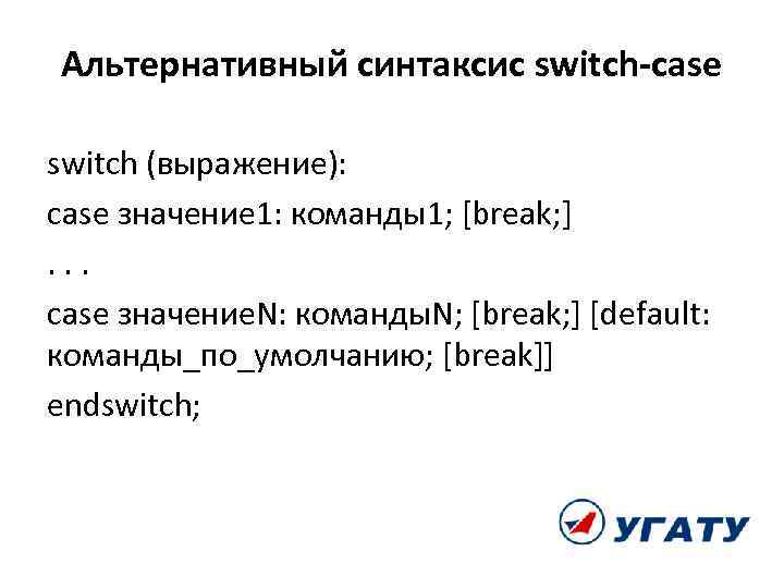 Альтернативный синтаксис switch-case switch (выражение): case значение 1: команды1; [break; ]. . . case