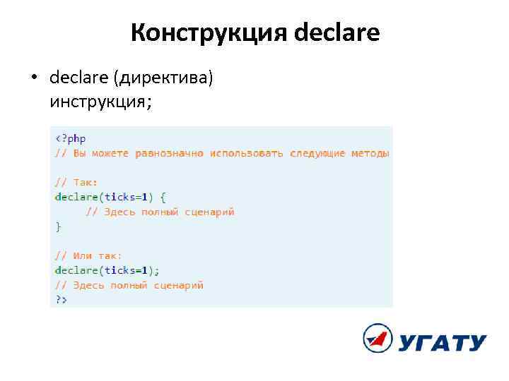 Конструкция declare • declare (директива) инструкция; 