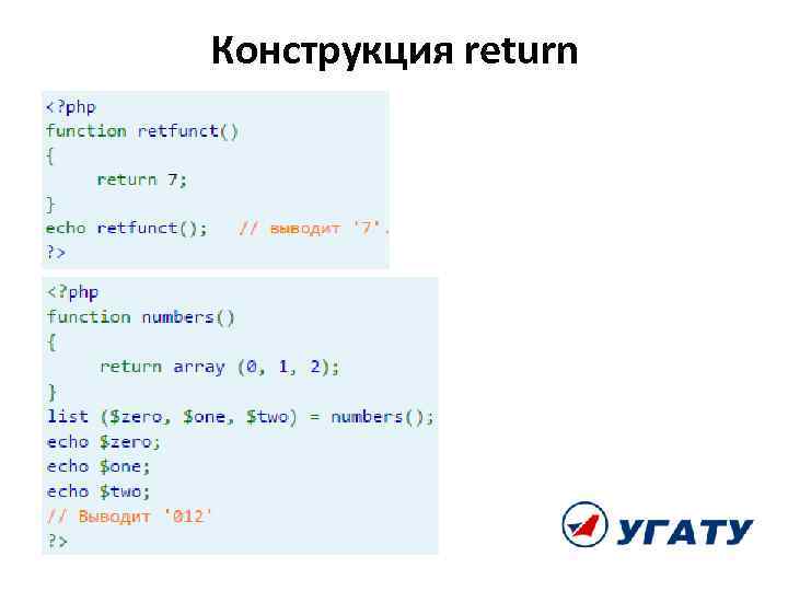 Конструкция return 