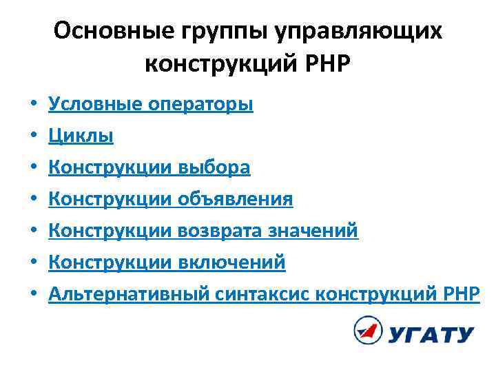 Основные группы управляющих конструкций PHP • • Условные операторы Циклы Конструкции выбора Конструкции объявления