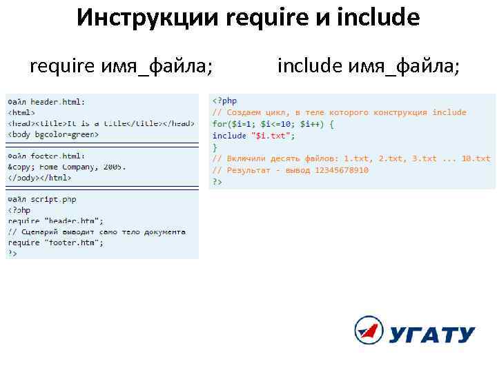 Инструкции require и include require имя_файла; include имя_файла; 