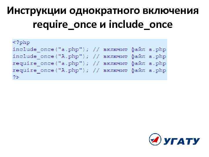 Инструкции однократного включения require_once и include_once 