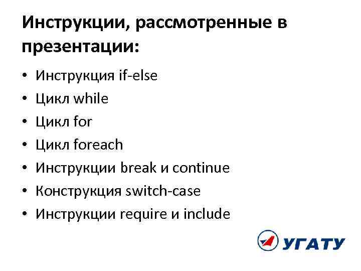 Инструкции, рассмотренные в презентации: • • Инструкция if-else Цикл while Цикл foreach Инструкции break
