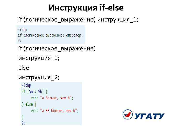Инструкция if-else if (логическое_выражение) инструкция_1; else инструкция_2; 