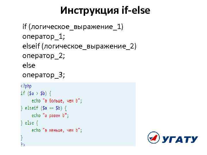 Инструкция if-else if (логическое_выражение_1) оператор_1; elseif (логическое_выражение_2) оператор_2; else оператор_3; 