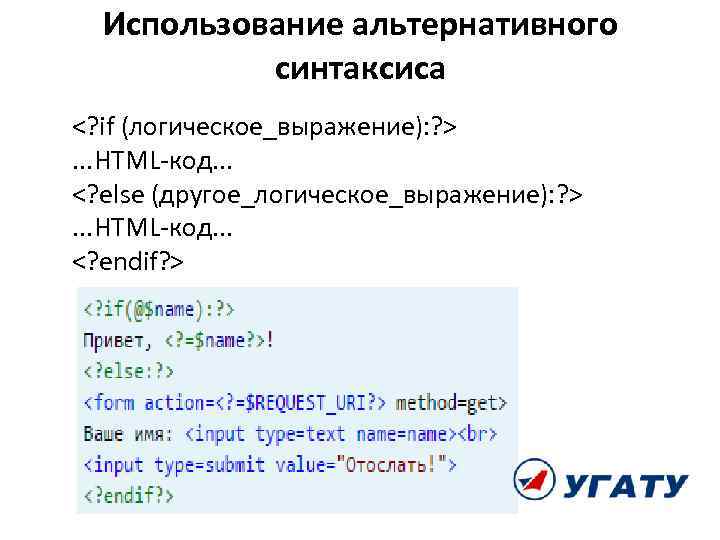 Использование альтернативного синтаксиса <? if (логическое_выражение): ? > . . . HTML-код. . .