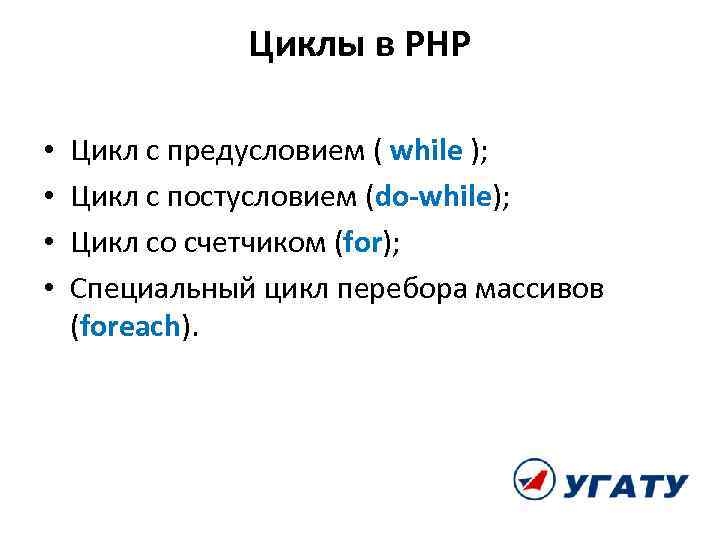 Циклы в PHP • • Цикл с предусловием ( while ); Цикл с постусловием
