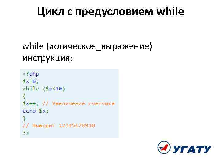Цикл с предусловием while (логическое_выражение) инструкция; 