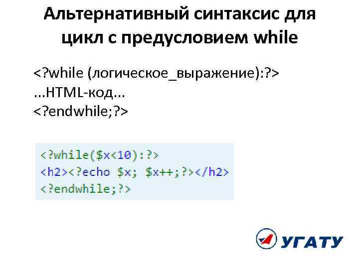 Альтернативный синтаксис для цикл с предусловием while <? while (логическое_выражение): ? > . .