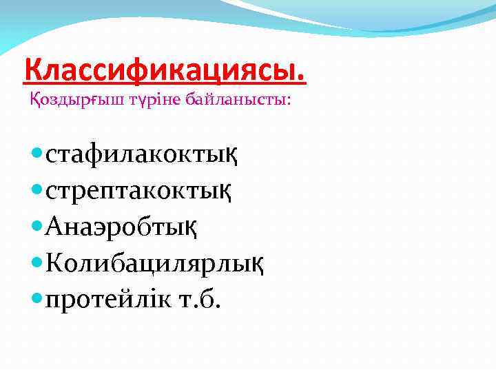 Классификациясы. Қоздырғыш түріне байланысты: стафилакоктық стрептакоктық Анаэробтық Колибацилярлық протейлік т. б. 