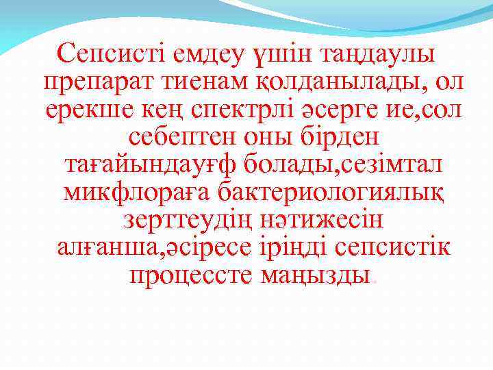 Сепсисті емдеу үшін таңдаулы препарат тиенам қолданылады, ол ерекше кең спектрлі әсерге ие, сол