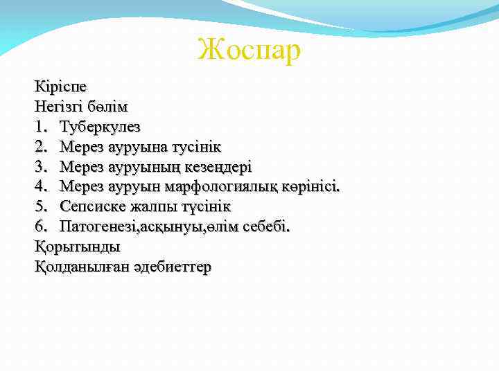 Жоспар Кіріспе Негізгі бөлім 1. Туберкулез 2. Мерез ауруына тусінік 3. Мерез ауруының кезеңдері