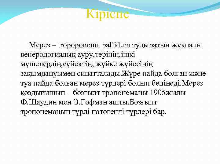 Кіріспе Мерез – tropoponema pallidum тудыратын жұқпалы венерологиялық ауру, терінің, ішкі мүшелердің, сүйектің, жүйке