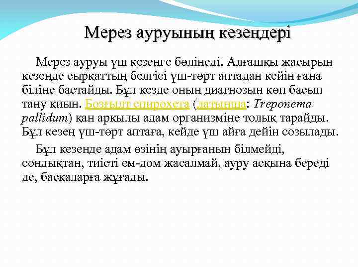 Мерез ауруының кезеңдері Мерез ауруы үш кезеңге бөлінеді. Алғашқы жасырын кезеңде сырқаттың белгісі үш-төрт