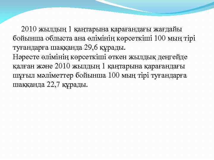 2010 жылдың 1 қаңтарына қарағандағы жағдайы бойынша облыста ана өлімінің көрсеткіші 100 мың тірі