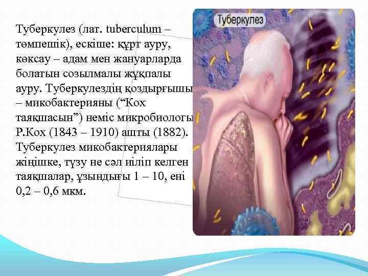 Туберкулез (лат. tuberculum – төмпешік), ескіше: құрт ауру, көксау – адам мен жануарларда болатын