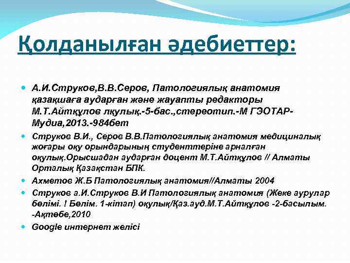 Қолданылған әдебиеттер: А. И. Струков, В. В. Серов, Патологиялық анатомия қазақшаға аударған және жауапты