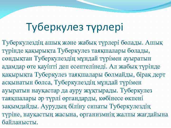 Туберкулез түрлері Туберкулездің ашық және жабық түрлері болады. Ашық түрінде қақырықта Туберкулез таяқшалары болады,