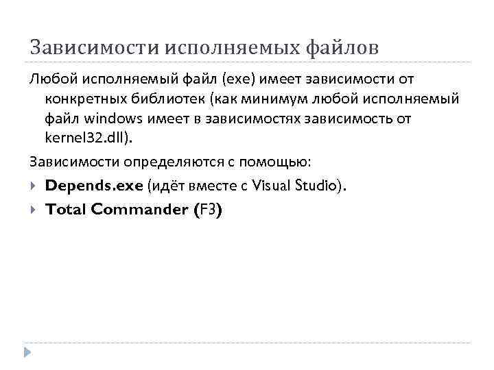 Зависимости исполняемых файлов Любой исполняемый файл (exe) имеет зависимости от конкретных библиотек (как минимум