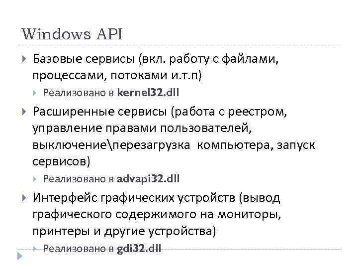 Windows API Базовые сервисы (вкл. работу с файлами, процессами, потоками и. т. п) Расширенные