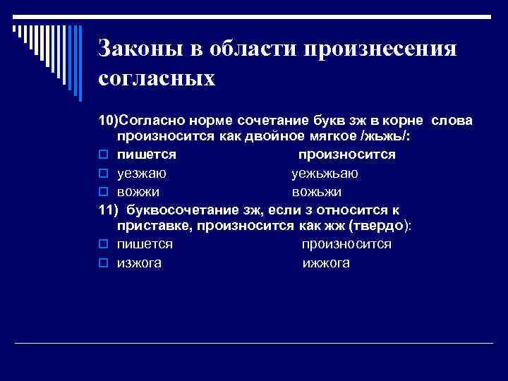 Законы в области произнесения согласных 10)Согласно норме сочетание букв зж в корне слова произносится
