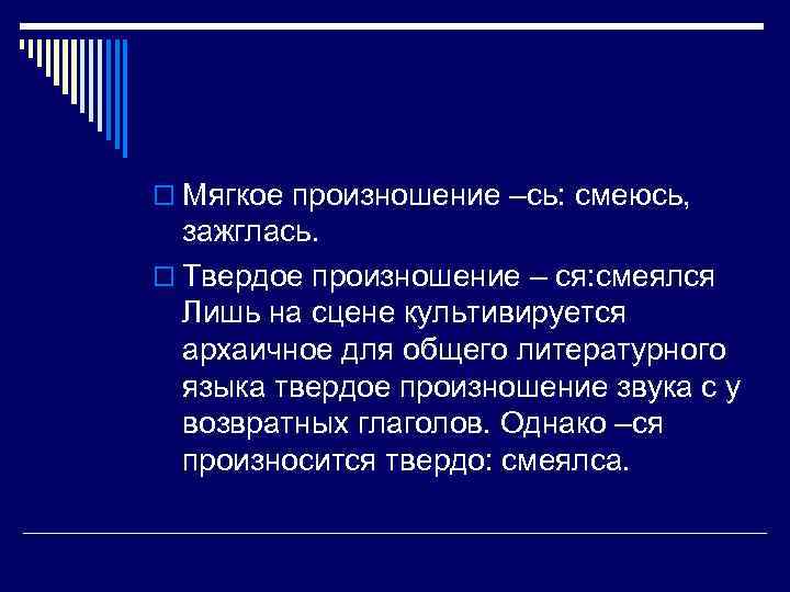 o Мягкое произношение –сь: смеюсь, зажглась. o Твердое произношение – ся: смеялся Лишь на