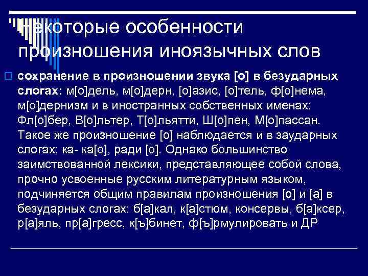 Некоторые особенности произношения иноязычных слов o сохранение в произношении звука [о] в безударных слогах: